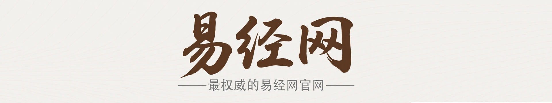 易经网