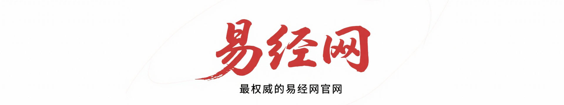 易经网