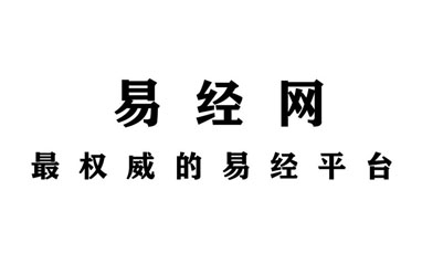 易经网