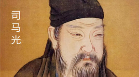 司马光