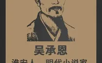 吴承恩