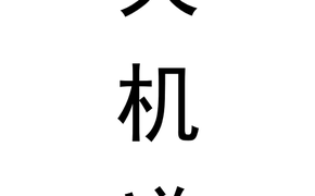 01倪海厦-天机道终稿 简体