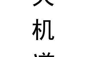 01倪海厦-天机道终稿 简体