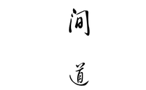 倪海厦-人间道-打印稿