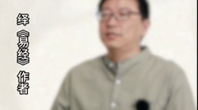 《与易经作者的对话》合辑