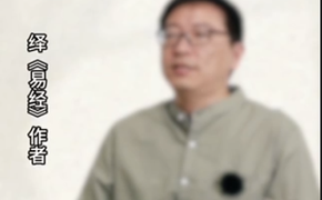 《与易经作者的对话》合辑