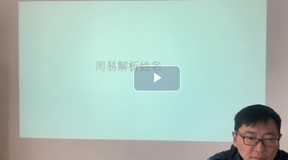 易经六十四卦讲解合辑 董洪波主讲