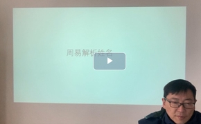 六爻入门讲解视频合辑 董洪波主讲